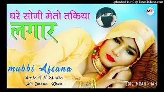 घरे सोगी मेतो तकियो लगार // Mubbi Afsana Mewati Song // New Mewati Song // Superhit Mewati Song 2021