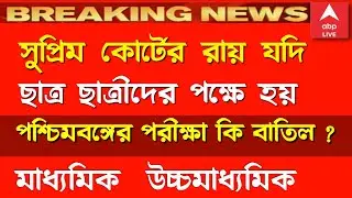 Madhyamik exam news 2021 || HS exam 2021 news today || WB board exam 2021 news || #WBBSE #WBCHSE