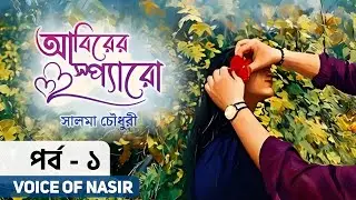 আবিরের স্প্যারো উপন্যাস - পর্ব ১ | Abirer Sparrow Golpo | সালমা চৌধুরী ই-বুক ভার্সন | VOICE OF NASIR