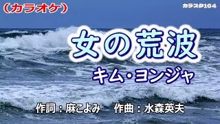 【新曲】カラオケ「女の荒波」キム・ヨンジャ