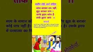 There is no penance equal to truth |Kabir couplets with meaning |Trending short #motivation #Insp...