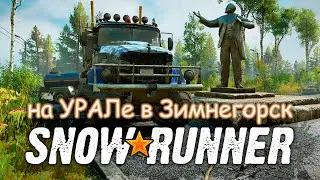 SnowRunner | Affect-X Ездит на УРАЛЕ по Зимнегорску💥Прохожу игры НОГАМИ💥Часть 12