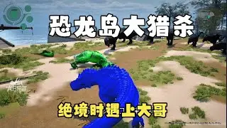 【合集357】龙岛大猎杀：新工厂危险重重，拉拢抱团才好生存！！#恐龙岛 #憨豆
