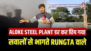 ALOKE STEEL PLANT का गेट सवालों के डर से बंद कर दिया गया, डर कर छिप गये गार्ड और GM, देखिये GROUND..