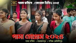 গামা প্রোগ্রাম ভিডিও ২০২৫ || New santali program song || Josna Murmu Gama program video 2025