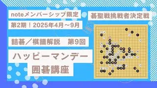 棋譜解説第7回【限定公開解除】「碁聖戦挑戦者決定戦　大竹優七段　対　芝野虎丸十段」20250602　毎週観ていれば年間で100本以上の囲碁の「学び」を得ることが出来ます！#囲碁 #棋譜解説