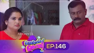 Urulakkupperi | Episode 146 | ഉരുളക്കുപ്പേരി | Sitcom | Malayalam Comedy Serial | Fun