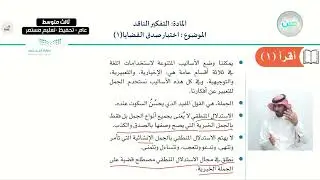 اختبار صدق القضايا 1 - التفكير الناقد - ثالث متوسط