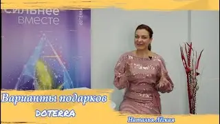 Варианты подарков doTerra от Бертатим