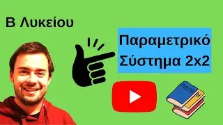 Πως λύνω παραμετρικό σύστημα 2x2- Μαθηματικά Β Λυκείου