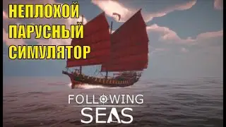 Following Seas - Неплохой парусный симулятор