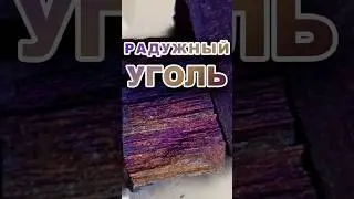 Радужный УГОЛЬ #experiment #science #школа #арт #химия #интересное #education #coal