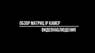 ОБЗОР МАТРИЦ ip камер видеонаблюдения SC401AI, SC5239S, SONY IMX335 Starvis, IMX307 Starvis, OS05A20