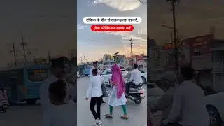 सुरक्षित सड़क क्रास करें। #sumantsinghcop #youtubeshorts #trafficpolice