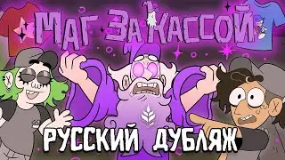 МАГ ЗА КАССОЙ (Дети Хлопка) - Русский Дубляж | MALL WIZARD RUS DUB