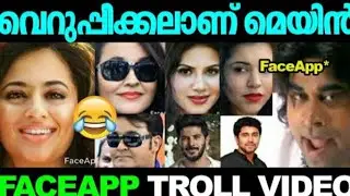 ഇജ്ജാതി ലുക്ക്&zwnj; എന്റമ്മോ |FACE APP പണി തുടങ്ങി | FACE APP MALLU TROLL VIDEO| MALLU THUGS ARMY|💣💣💣