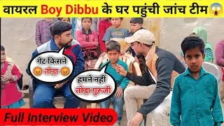 सरकारी स्कूल से हुआ वायरल Dibbu 🤯 | जानिए कहां पर रहता यह | Viral Boy | Full Interview Video | viral