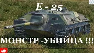 E 25 лучший бой,воля к победе.11 фрагов в word of tanks!!!