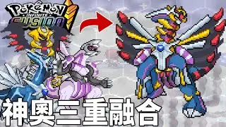白銀山出現扭曲時空 和神奧冠軍竹蘭前往調查 沒想到在山頂的竟然是.. | pokemon fusion 融合寶可夢  | 克克