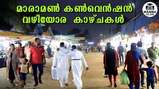 മാരാമൺ വഴിയോര കാഴ്ചകൾ | Maramon Street Views #maramonconvention #maramon #maramonstreetviews