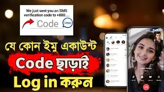 কোড ছাড়াই ইমু লগইন করুন মাত্র ১ ক্লিকে || Login to imo without a code in just 1 click 🔥