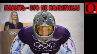 Олимпиада позора. Шлем памяти Гераскевича обличил чиновников МОК