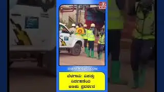 ಬೆಳಗಾವಿ-ವಿಪತ್ತು ನಿರ್ವಹಣೆಯ ಅಣಕು ಪ್ರದರ್ಶನ | Belgaum-Mock demonstration on disaster management