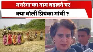 मनरेगा का नाम बदलने पर क्या बोलीं प्रियंका गांधी ? Totaltv