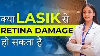 Kya LASIK Se Retina Damage Ho Sakta Hai?  Fact Vs Myth