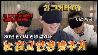 눈 감고 안경 맞추기⁉ ㅣ ✅금자안경 KV34 그리고 ✅귀갑테 까지!?