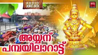 അയ്യപ്പന് പമ്പയിലാറാട്ട് | Hindu Devotional Songs Malayalam | Ayyappa Songs