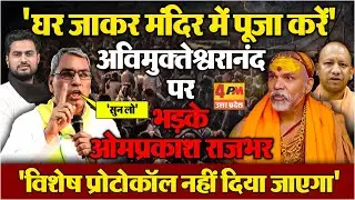Avimukteshwaranand पर भड़के ओमप्रकाश राजभर...'विशेष प्रोटोकॉल नहीं दिया जाएगा'