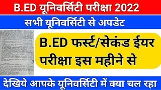 B.ED फर्स्ट /सेकंड ईयर परीक्षा /b.ed first year exam date/b.ed second year exam date