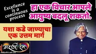एक सवय जे बदलेल पूर्ण आयुष्य  | Inspiring Thought of APJ Abdul Kalam, #motivation