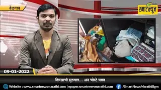 स्मार्टन्यूज मराठीचे बुलेटीन दिनांक 09-01-2022 | SMART NEWS MARATHI TODAY'S BULLETIN #NEWS