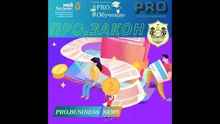 Делай PRO.Business вместе! Второй этап. ПРО Закон