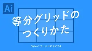等分グリッドのつくりかた｜Illustratorチュートリアル【本日のイラレ】