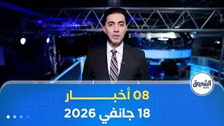 08 أخبار ليوم الأحد 18 جانفي 2026