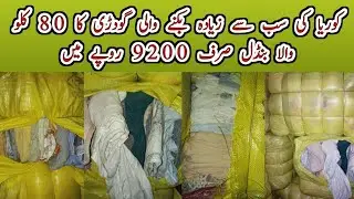 کوریا کی سب سے زیادہ بکنے والی گودڑی کا 80 کلو والا بنڈل صرف 9200 روپے میں
