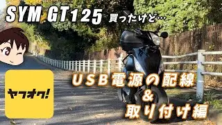 ＃5【低走行？】ヤフオクで台湾爆速スクーターを買ったけど... 。USB電源の配線＆取り付け編【SYM GT125】山陽工業 GT125 USB power supply socket Install
