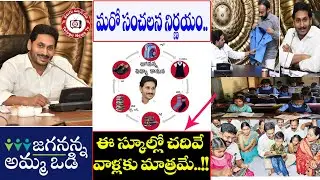 AMMA VODI | JAGANANNA AMMA VODI 2021 | CM Jagan Good News For School Students..!!#TeluguNewsTv