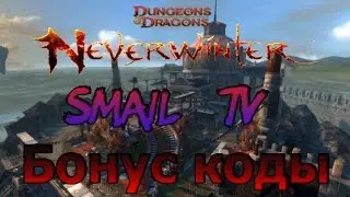 NEVERWINTER ONLINE -  Бонус коды.