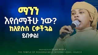 PREACHING ||  የሚደንቅ መልእክት Prophet Selam Mesele