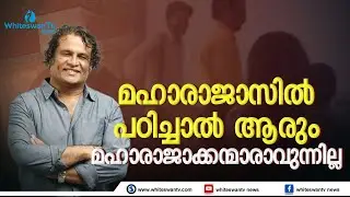 മഹാരാജാസിൽ പഠിച്ചാൽ ആരും മഹാരാജാക്കൻമാരാവുന്നില്ല-ഹരീഷ് പേരടി | HAREESH PERADI | WHITESWAN TV NEWS