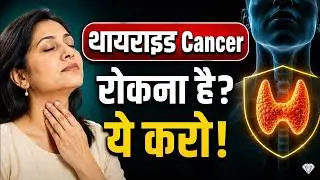 Thyroid Cancer से बचाव के तरीके | How to Prevent Thyroid Cancer? | Dr. Pragti Gupta