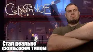 🔥СТАЛ РЕАЛЬНО СКОЛЬЗКИМ ТИПОМ ▶️ Constance #4