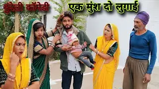 एक मुंश दो लुगाई ।। Ek munsh do lugai Miss Riya Actor comedy short video 