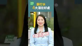 蘇打水4大潛在好處   #蘇打水 #碳酸飲料 #清潔皮膚