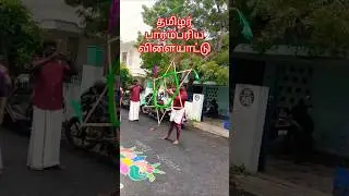 💥தமிழர் பாரம்பரிய விளையாட்டு 💥 /நட்சத்திர சிலம்பாட்டம்  / #தமிழர்கலை #traditional #viralshorts2026