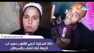 مباشرة من سيدي بنور : حالة انسانية تدمي القلوب حميد اب لأربعة أبناء تصاب بالسرطان و كيبات في الزنقة